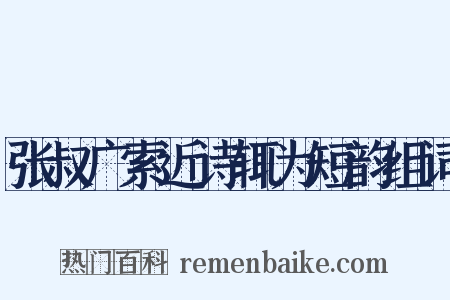 张叔广索近诗辄为短韵组词是什么意思的图片